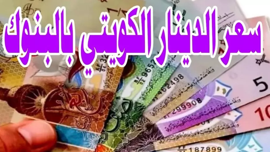 انخفاض سعر الدينار الكويتي اليوم الجمعة في مختلف البنوك المصرية