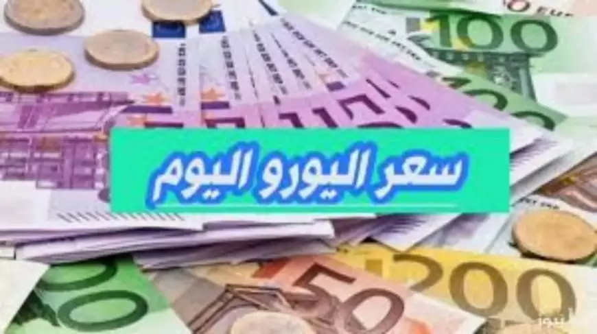 سعر اليورو اليوم في البنوك الجمعة 17 يناير 2025 وفق آخر تحديثات صادر عن البنوك وفي السوق السوداء