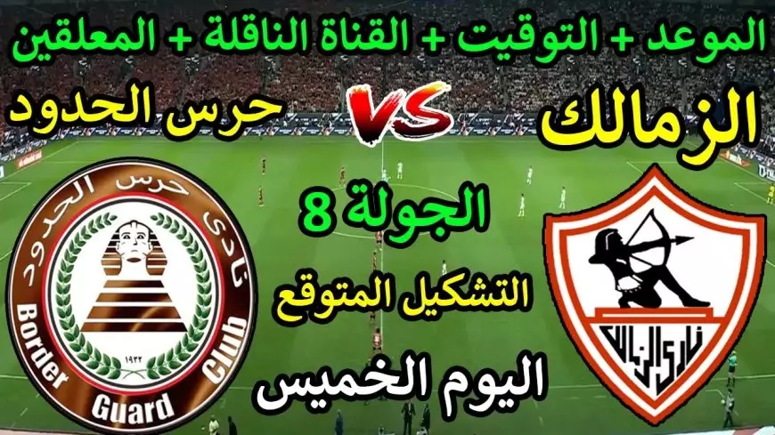 بث مباشر الأن.. القنوات الناقلة لمباراة الزمالك اليوم الخميس 16-1-2025 امام حرس الحدود في الدورى والمعلق