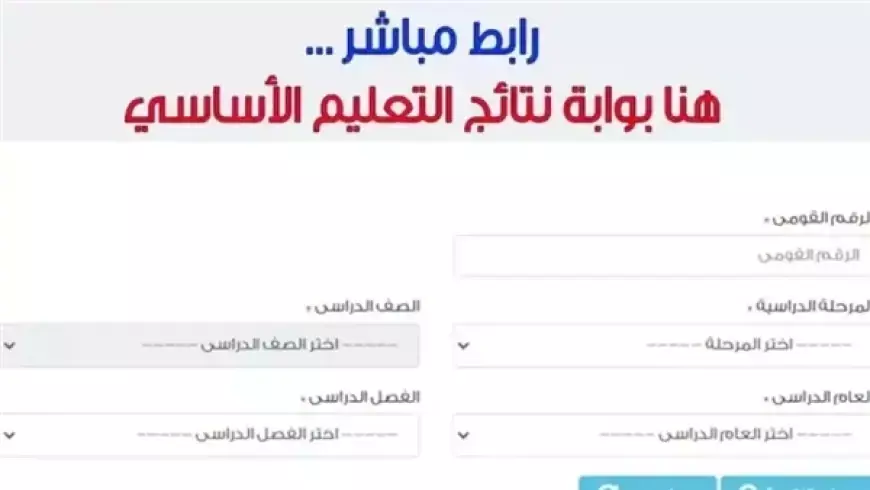 لينك بوابة التعليم الاساسي برقم الجلوس للطلاب.. نتيجة الصف الأول الإعدادي الترم الأول 2025