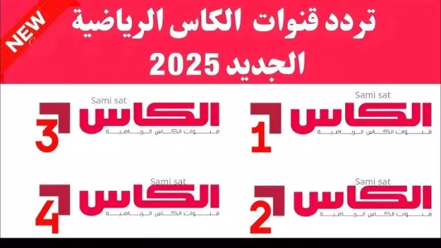 نزلها الان.. تردد قناة الكأس الرياضية الجديد 2025 عبر جميع الأقمار الصناعية عرب سات ونايل سات