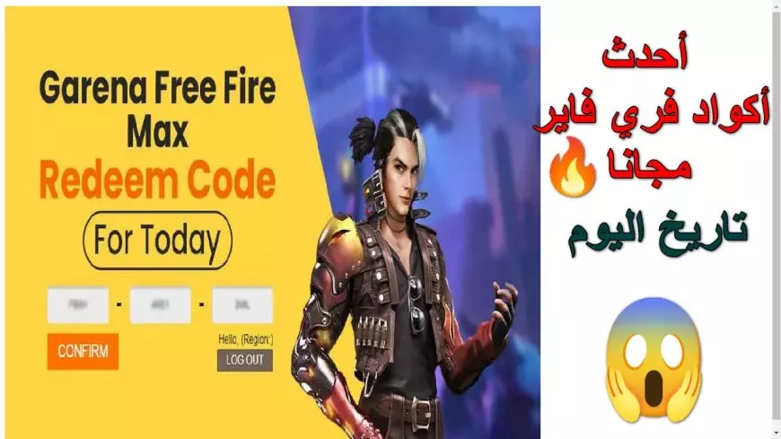 “استخدمها فورًا” أحدث أكواد فري فاير مجانا بتاريخ اليوم كيفية استبدالها بسهولة عبر Garena الرسمي…. مضمونة وشغالة 100%