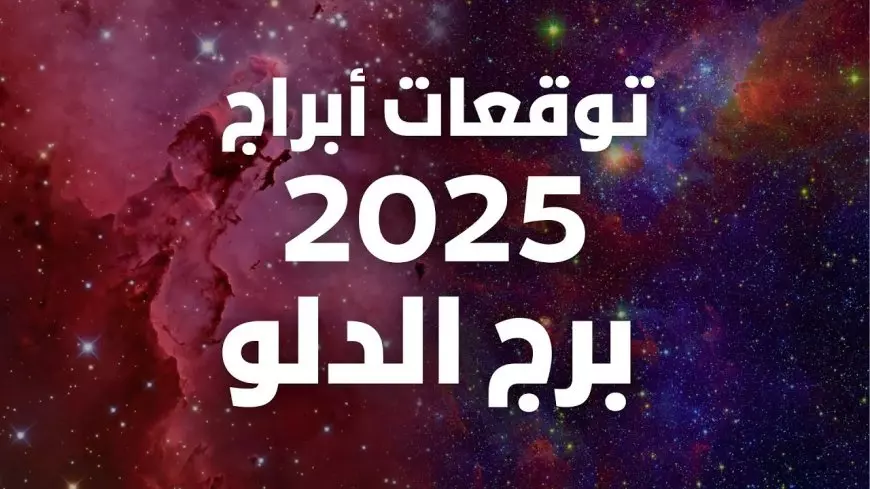 توقعات برج الدلو 2025 لمختلف الأصعدة .. ستحصل علي عروض عمل مفاجئة