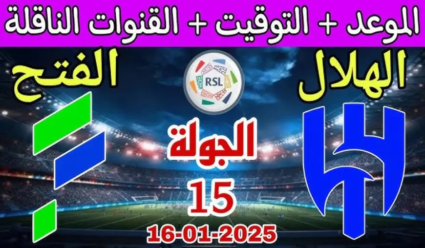 موعد مباراة الهلال والفتح اليوم الجولة 15 من بطولة دوري روشن السعودي