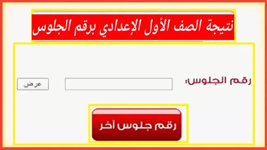 توزيع الدرجات ؟.. نتيجة الصف الأول الإعدادي برقم الجلوس 2025 عبر eduserv.cairo.gov.eg بالاسم عبر بوابة التعليم الاساسي