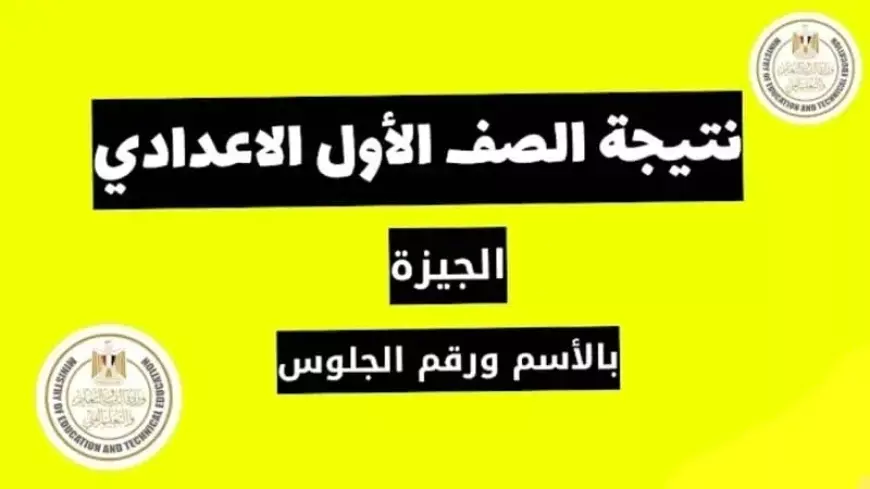 نتيجة الصف الأول الإعدادي برقم الجلوس والاسم الترم الاول 2025 بوابة التعليم الاساسي