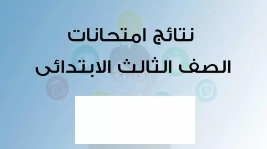 لينك رسمي.. نتيجة الصف الثالث الابتدائي الترم الأول 2025  ورابط الاستعلام عبر eduserv.cairo.gov.eg