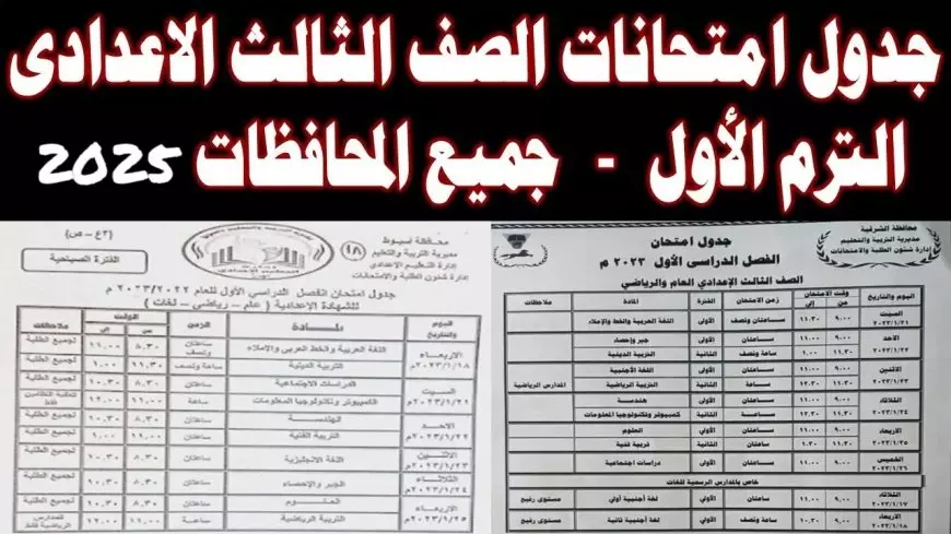 رسمياً.. التربية تُوضح جدول إمتحانات الصف الثالث الإعدادي 2025 بجميع محافظات مصر