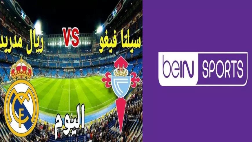 مجانا.. تردد قناة beIN Sports HD 1 المفتوحة الناقلة لمباراة ريال مدريد وسيلتا فيجو اليوم كأس الملك الأسباني 2025