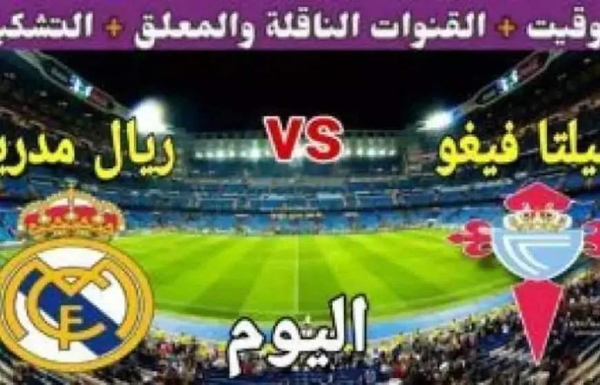 متابعة مباراة ريال مدريد ضد سيلتا فيغو اليوم ضمن منافسات بطولة كأس ملك إسبانيا