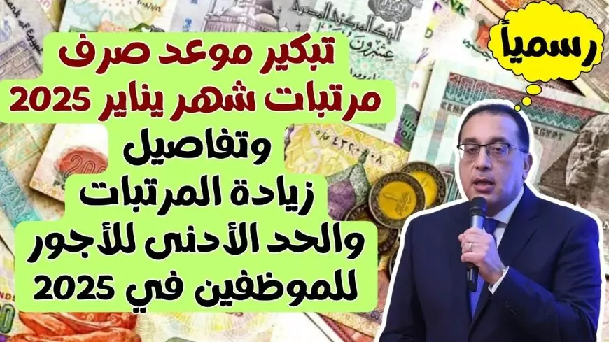 وزارة المالية آخر أخبار زيادة المرتبات.. تعرف علي موعد صرف مرتبات يناير 2025 وجدول الحد الادني للاجور