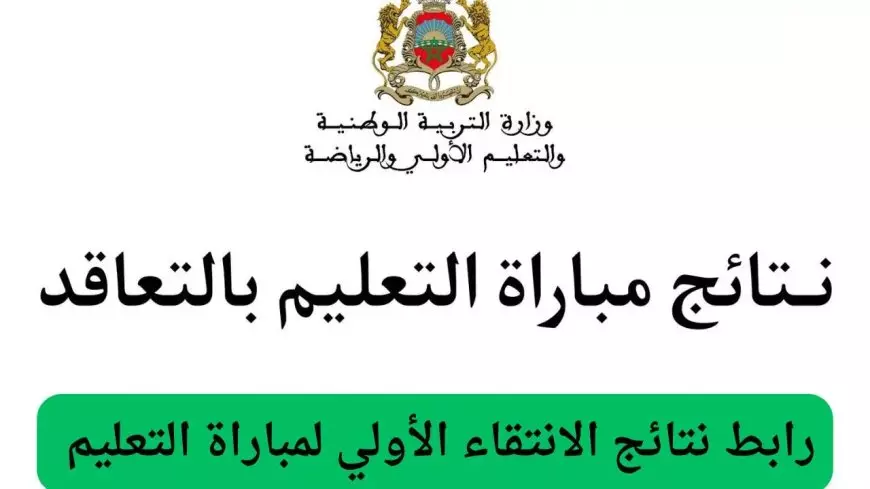 “أسماء المقبولين”.. نتائج الانتقاء الأولي لمباراة التعليم المغرب 2025 عبر موقع men.gov.ma