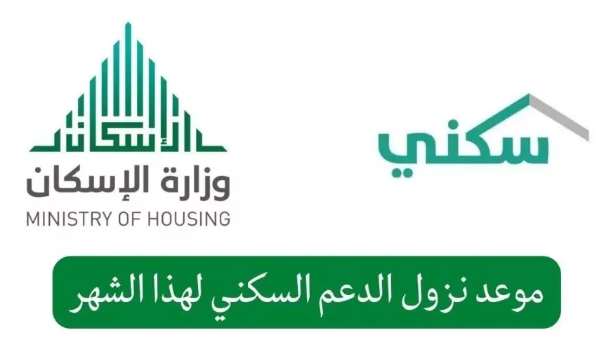 ” وزارة الإسكان السعودية تُوضح” .. موعد صرف الدعم السكني يناير 2025 ورابط الاستعلام عبر sakani.sa