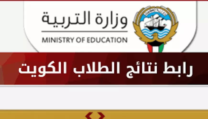 رابط نتائج الصف الثاني عشر بالكويت 2025 ورابط الاستعلام عبر www.moe.edu.kw