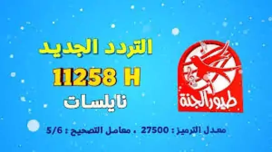 نزلها.. تردد قناة طيور الجنة على النايل سات وعرب سات لمتابعة أبرز الأغاني على مدار ال24 ساعة