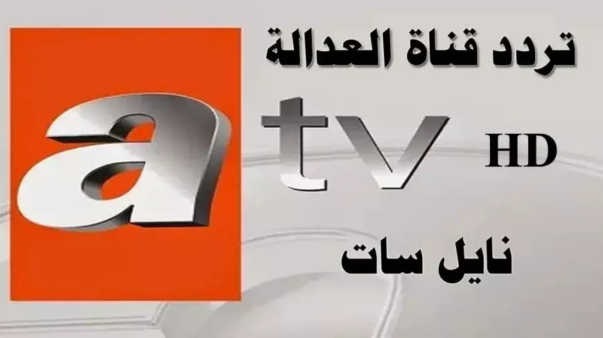 “تحديث يناير” تردد قناة ATV التركية 2025 الناقلة للحلقة 178 من قيامة عثمان علي النايل سات والعرب سات