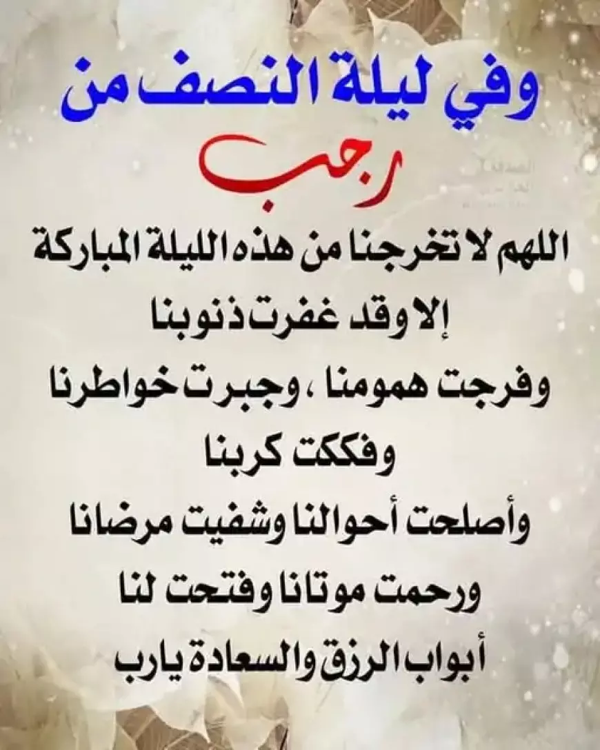 دعاء شهر رجب مستجاب..” اللهم اكفني بحلالك عن حرامك، وأغنني بفضلك عمن سواك”