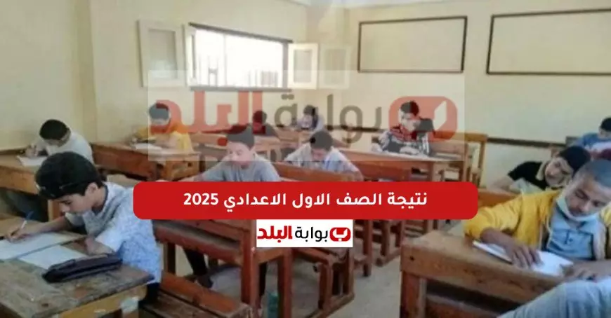 نتيجة الصف الأول الإعدادي برقم الجلوس الترم الأول 2025 عبر بوابة التعليم الأساسي