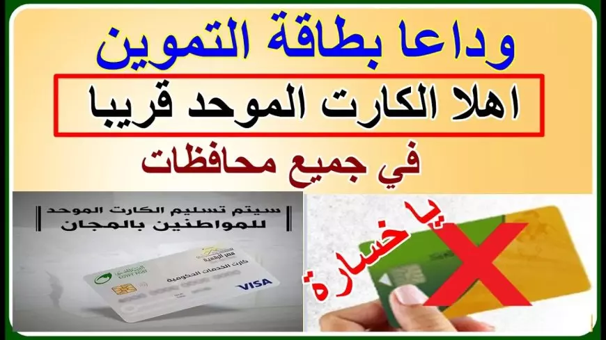 خطوات استخراج الكارت الموحد بديل البطاقة التموينية 2025 في مصر وأهم مزاياها وأماكن الاستخراج