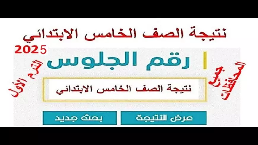 نتيجة الصف الخامس الابتدائي بالاسم 2025 عبر بوابة التعليم الأساسي برقم الجلوس