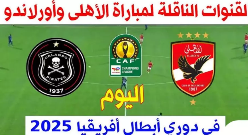 نتيجة مباراة الاهلي اليوم اورلاندو في دوري أبطال أفريقيا