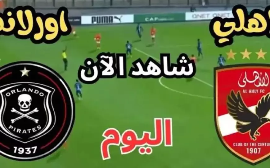 0 - 0 مباشر مباراة الاهلي اليوم في دوري ابطال افريقيا ضد اورلاندو بايريتس