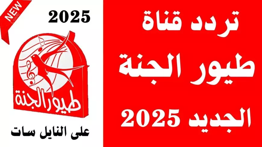 نزلها الان.. اضبط تردد قناة طيور الجنة 2025 واستمتع بالأغاني والبرامج الترفيهية مجانًا