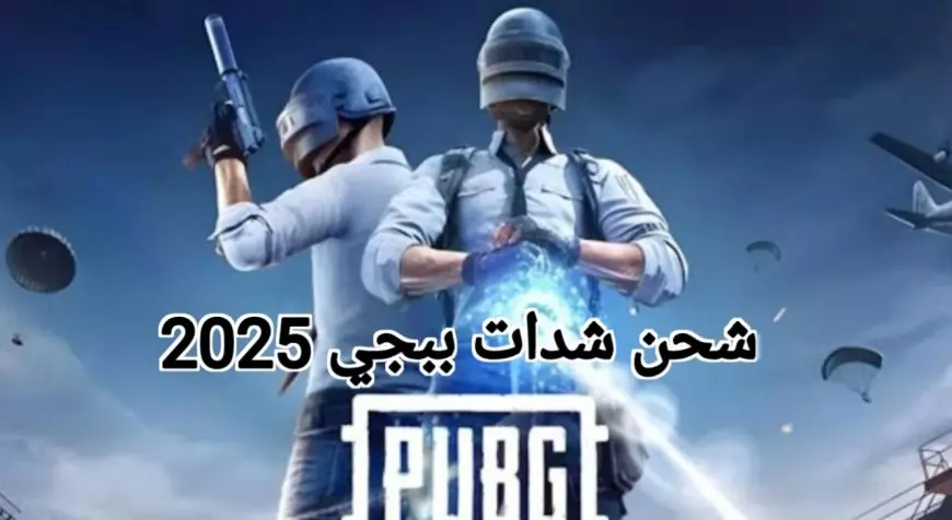 طريقة شحن شدات ببجي موبايل 2025 وخطوات تنزيل تحديث ببجي 3.6 الجديد