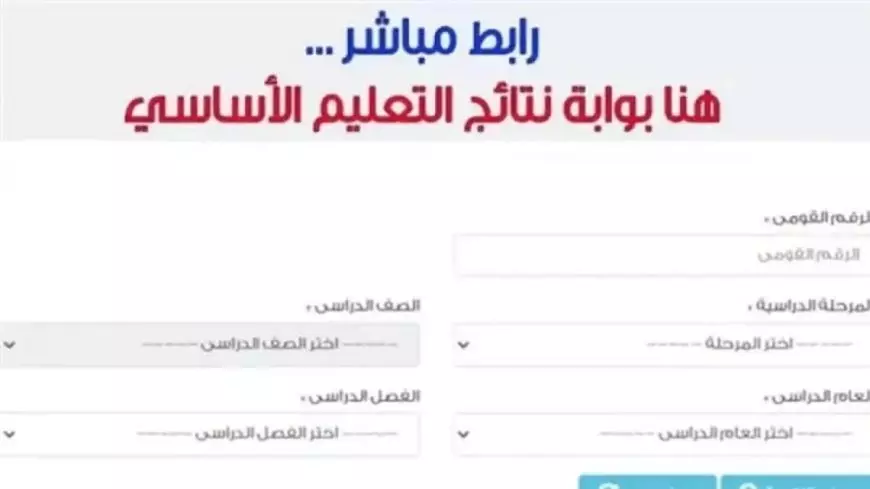 الاستعلام عن نتيجة الصف الرابع الابتدائي 2025 عبر بوابة التعليم الأساسي