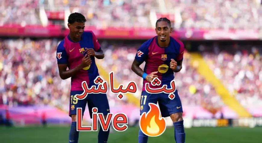 مباراة برشلونة ضد خيتافي بث مباشر اليوم في الدوري الإسباني بالتردد الجديد وموعد المباراة