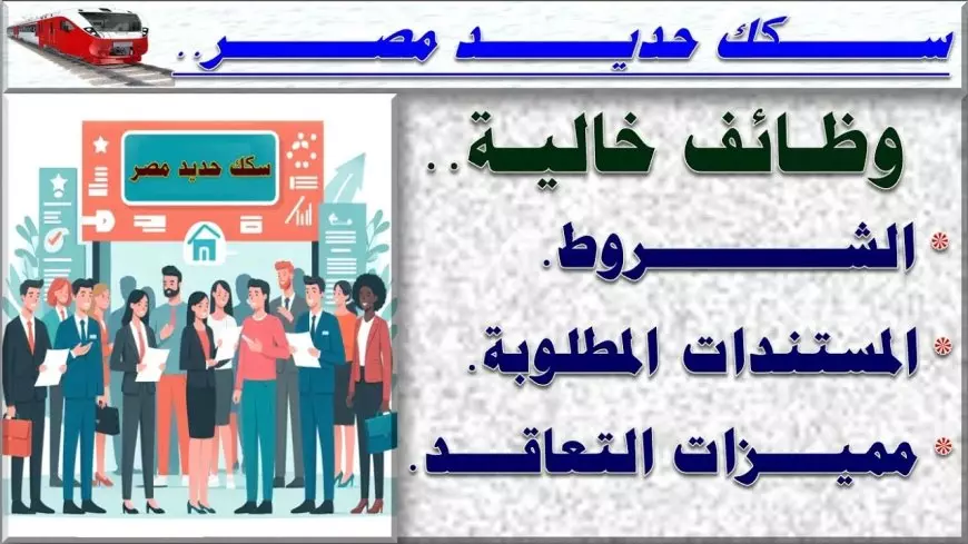 وظائف الهيئة القومية لسكك حديد مصر 2025 الشروط المطلوبة والتخصصات