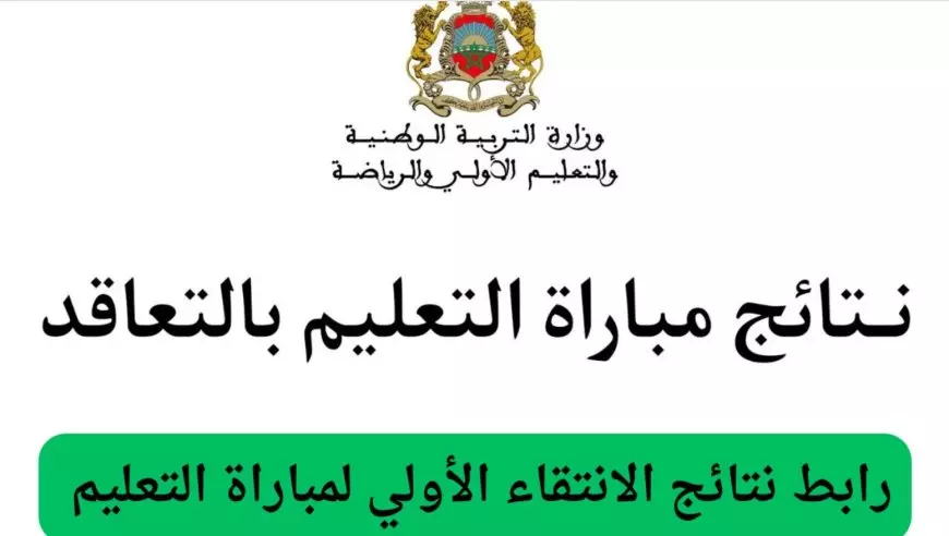 رابط الاستعلام عن نتائج الانتقاء الاولي لمباراة التعليم المغرب 2025 بالخطوات عبر men.gov.ma.. مواعيد إعلان النتيجة