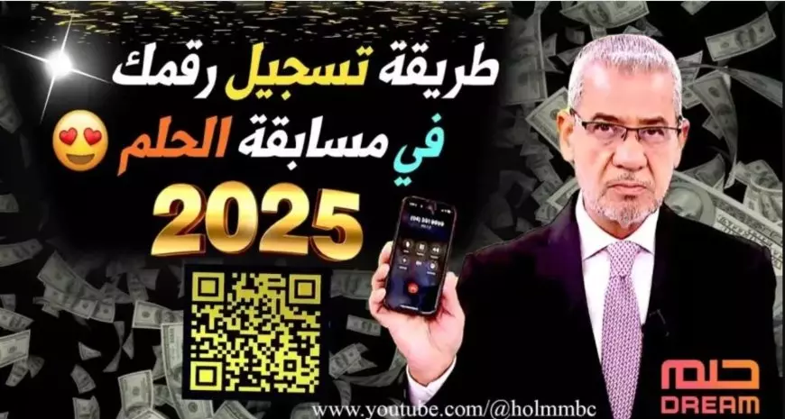 خطوات التسجيل في مسابقة الحلم 2024 وأرقام الاشتراك