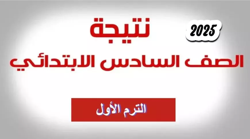 مبروك يا طالب يامجتهد.. نتيجة الصف السادس الابتدائي الترم الاول 2025 عبر eduserv.cairo.gov.eg موقع وزارة التربية والتعليم