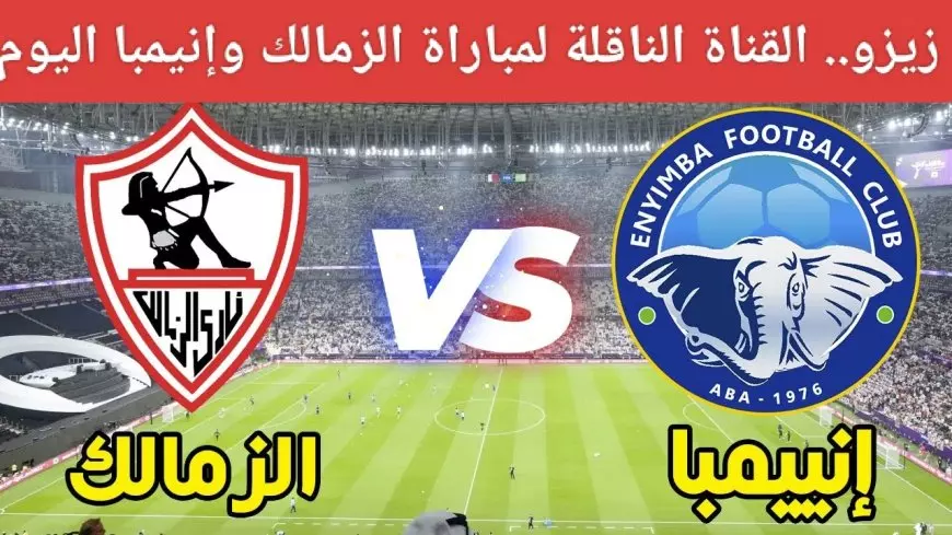 القنوات الناقلة لمباراة الزمالك ضد إنيمبا اليوم الاحد 19/1/2024 في الكونفدرالية الافريقية