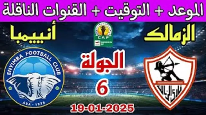 القنوات الناقلة لمباراة الزمالك اليوم ضد انيمبا في الجولة السادسة من بطولة الكونفدرالية الافريقية والموعد والتشكيل المتوقع