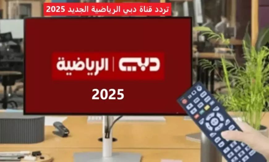 تردد قناة أبو ظبي الرياضية 2025 علي النايل سات والعرب سات وكيفية تثبيتها علي التلفاز