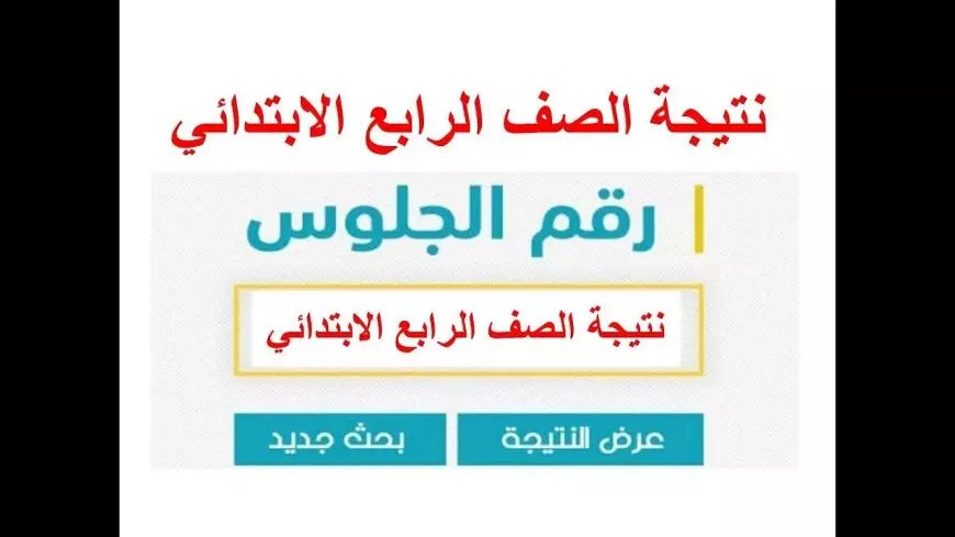 رابط نتيجة الصف الرابع الابتدائي بالاسم عبر موقع البوابة الإلكترونية للتعليم الأساسي 2025