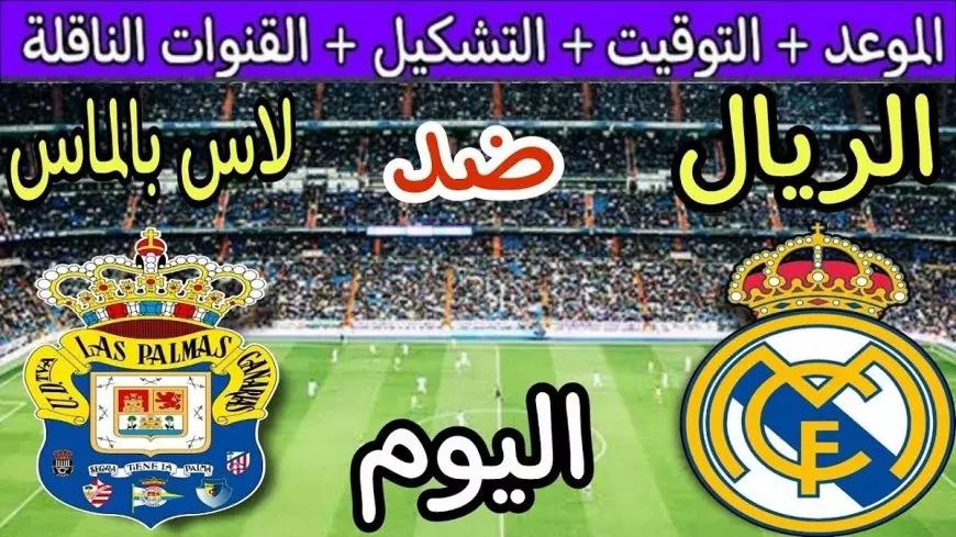 مباشر.. القنوات المفتوحة الناقلة لمباراة ريال مدريد ضد لاس بالماس اليوم في الدوري الإسباني للمحترفين 2025