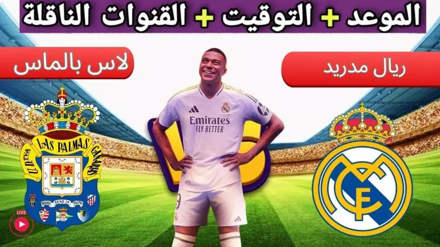 القنوات المجانيه الناقلة لمباراة ريال مدريد اليوم ضمن الجولة الـ20 من الدوري الإسباني وتردداتها