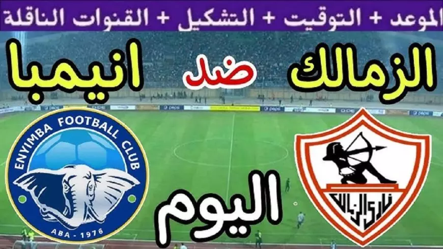 “الشوط الاول” مباراة الزمالك ضد إنيمبا اليوم في الجولة الـ 6 من بطولة الكونفدرالية