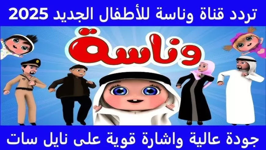 اضبط تردد قناة وناسة علي النايل سات والعرب سات وتابع مغامرات لولو بأعلى جودة