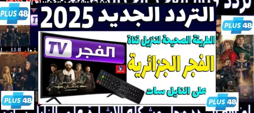 تردد قناة الفجر الجزائرية 2025 علي النايل سات والعرب سات لمتابعة المسلسلات التركية Hd