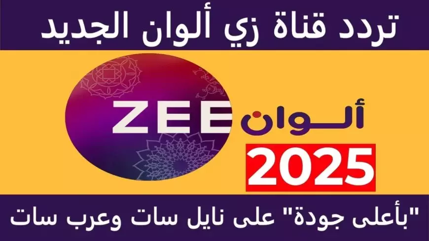 تردد زي الوان 2025 علي النايل سات والعرب سات وكيفية ضبطها علي الرسيفر