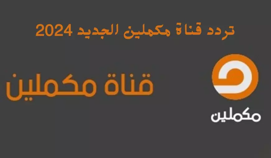 اضبط تردد قناة مكملين 2025 على جميع الأقمار الصناعية وكيفية تثبيتها على التلفزيون بجودة HD