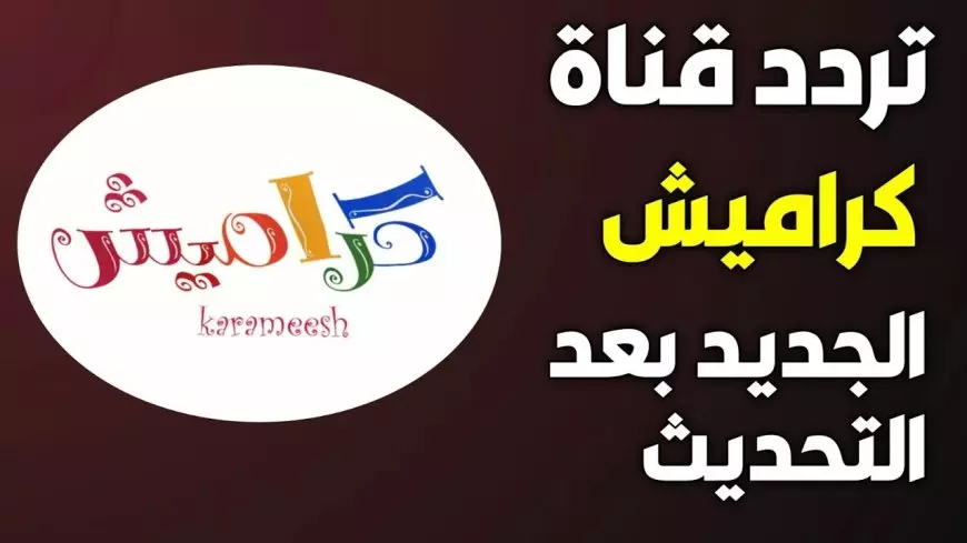 اعرف تردد قناة كراميش علي النايل سات والعرب سات لأمتع البرامج الكارتونية