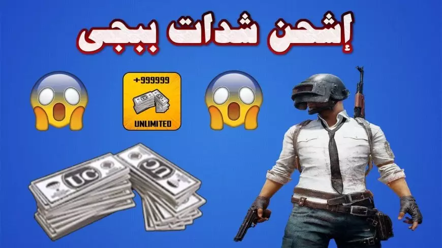 خطوات شحن شدات ببجي uc موبايل 2025 مجانية عبر midasbuy.com بكل سهولة لعشاق الألعاب الإلكترونيًا