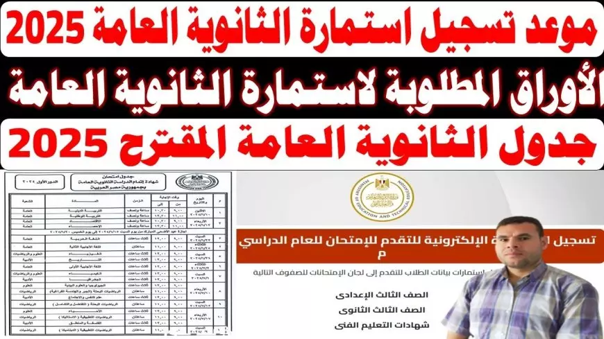 “PDF” استمارة الثانوية العامة 2025 المعلنة من وزارة التربية والتعليم.. تعرف علي الاوراق المطلوبة ورابط التقديم