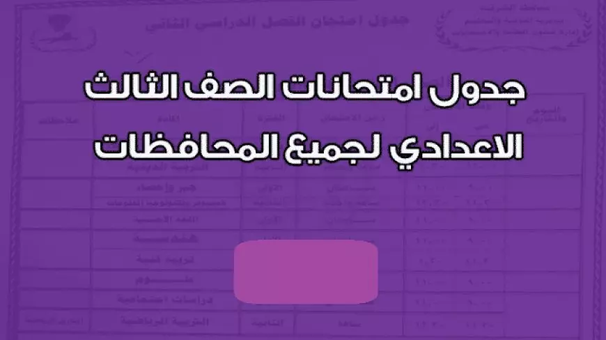 جدول امتحانات الصف الثالث الاعدادي الترم الاول 2025 بعد انطلاقها في جميع محافظات الجمهورية