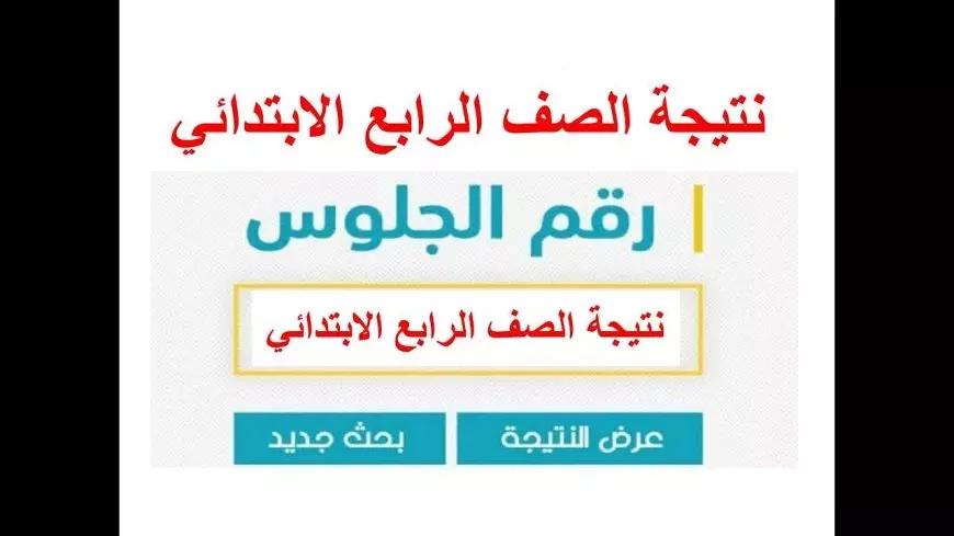 طريقة الاستعلام عن نتيجة الصف الرابع الابتدائي الترم الأول 2025 عبر eduserv.cairo.gov.eg